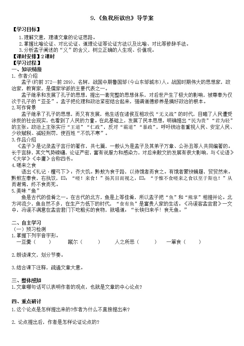 9.《鱼我所欲也》 学案练习课件01
