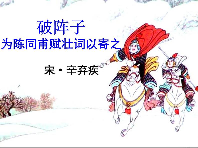 2023部编版语文九下备课《词四首》 课件02