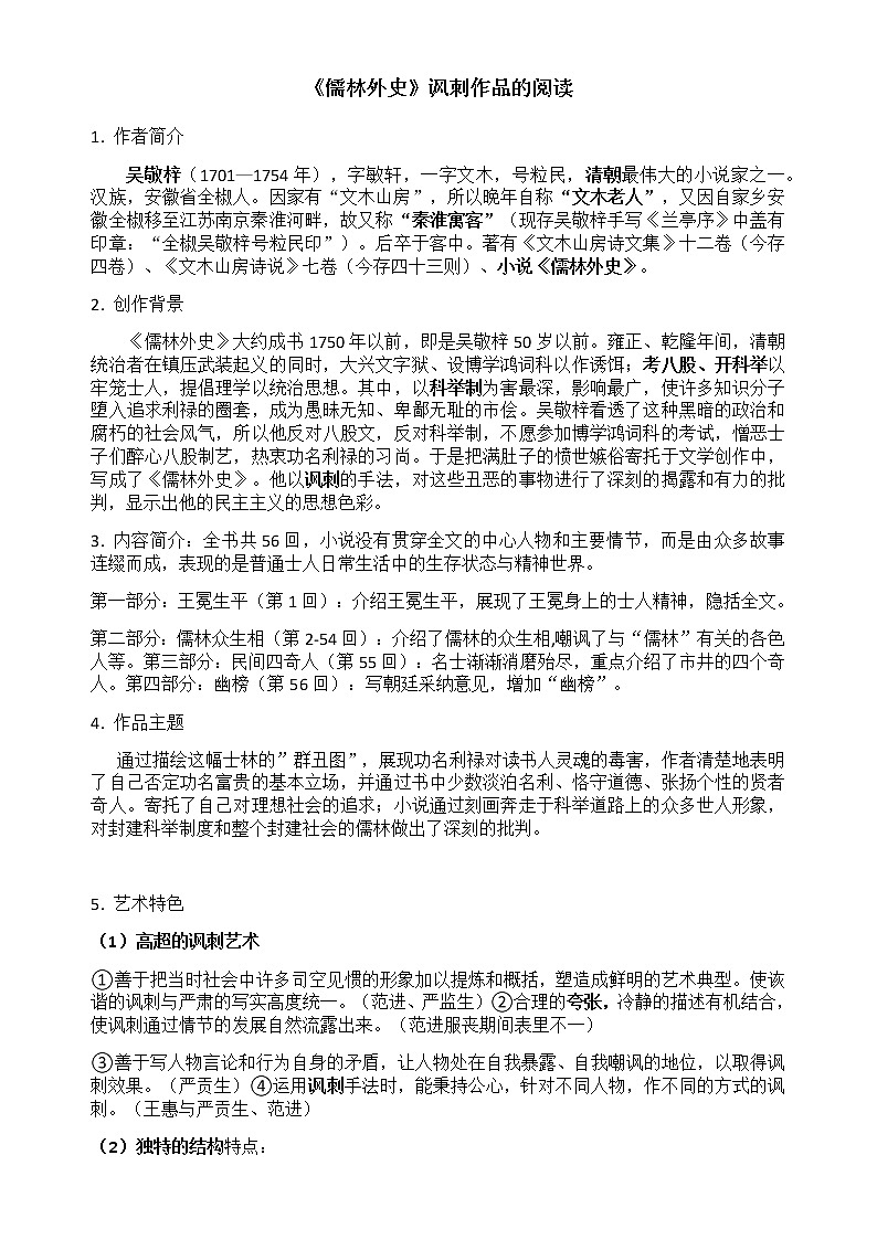 《儒林外史》 试卷知识点课件01