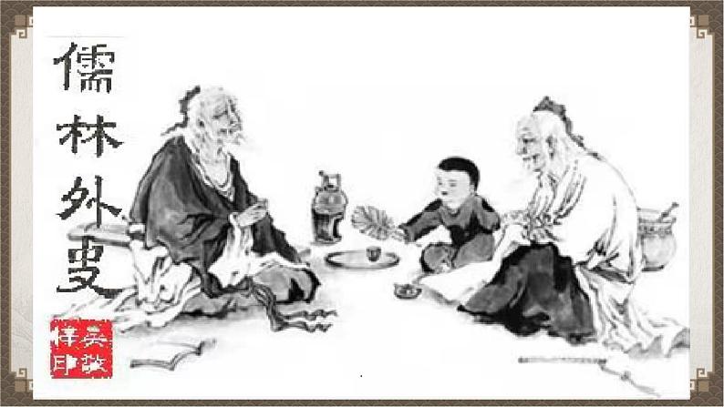 《儒林外史》 试卷知识点课件01