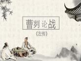 20.《曹刿论战》 学案课件