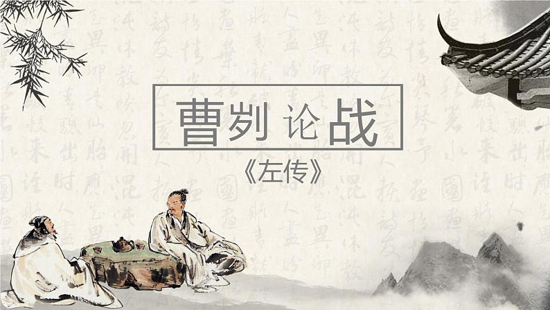 20.《曹刿论战》 学案课件03