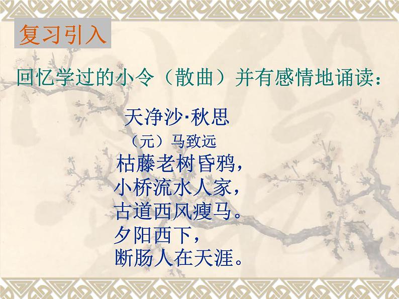 24.《诗词曲五首》 学案课件01