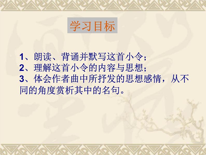 24.《诗词曲五首》 学案课件03