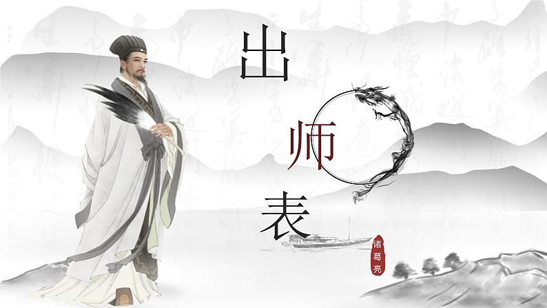 2023部编版语文九下备课《出师表》 课件学案练习03