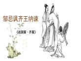 《邹忌讽齐王纳谏》课件+教案+导学案