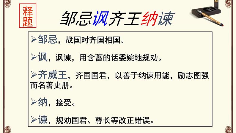 《邹忌讽齐王纳谏》课件+教案+导学案07