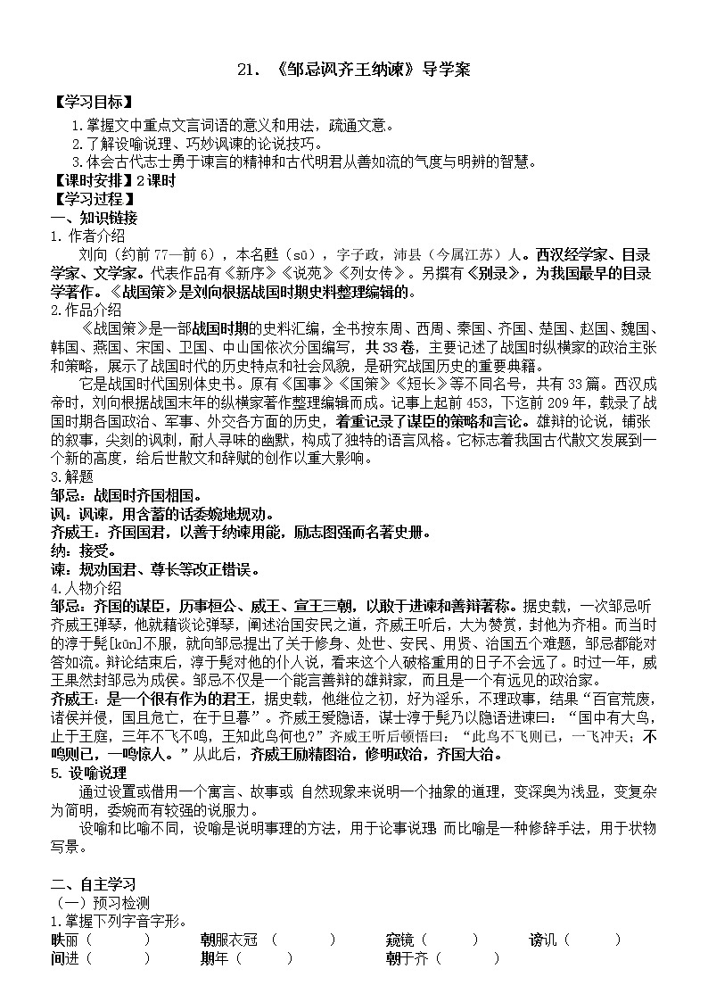 《邹忌讽齐王纳谏》课件+教案+导学案01