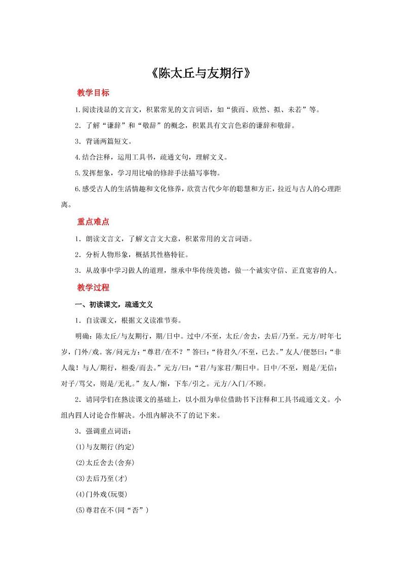 《陈太丘与友期行》一等奖创新公开课教学设计第1页