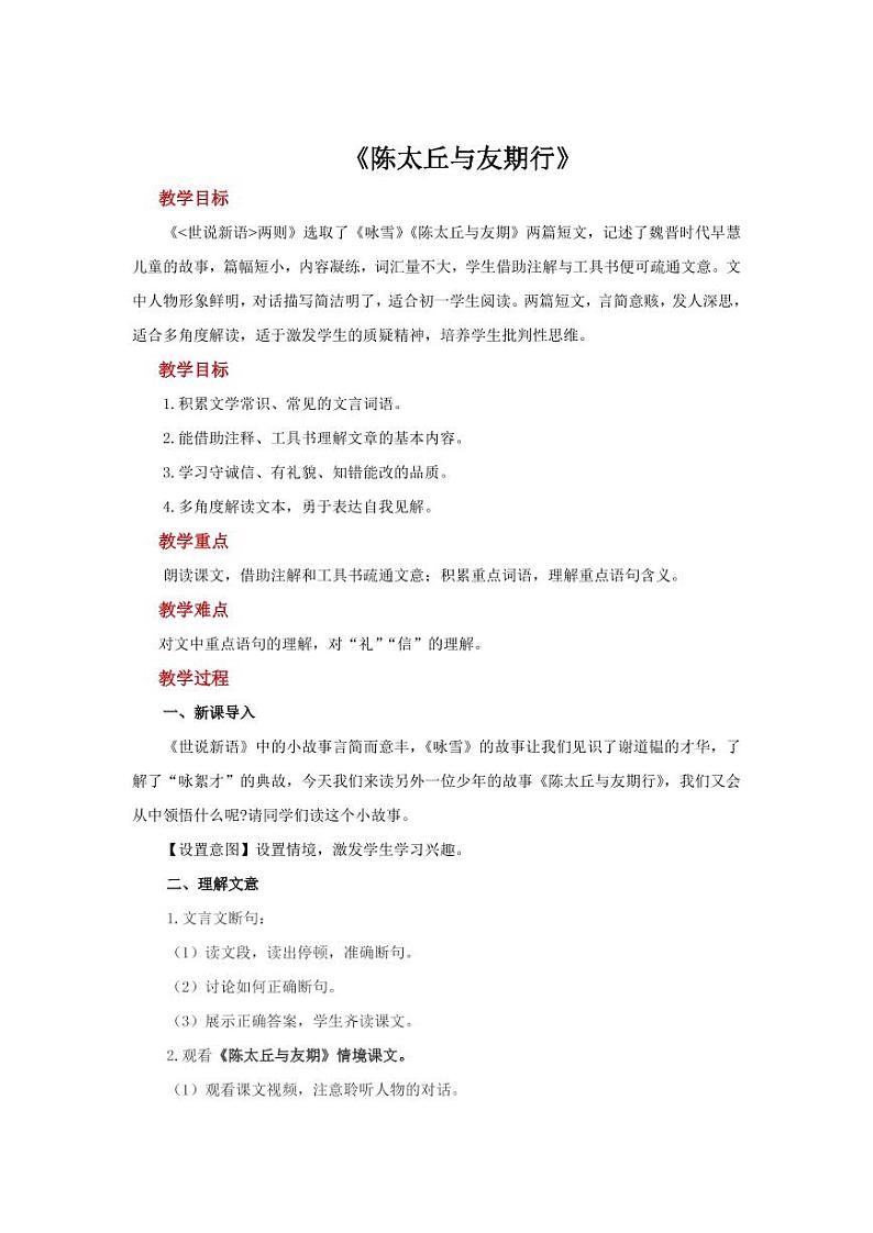 《陈太丘与友期行》创新公开课教学设计01