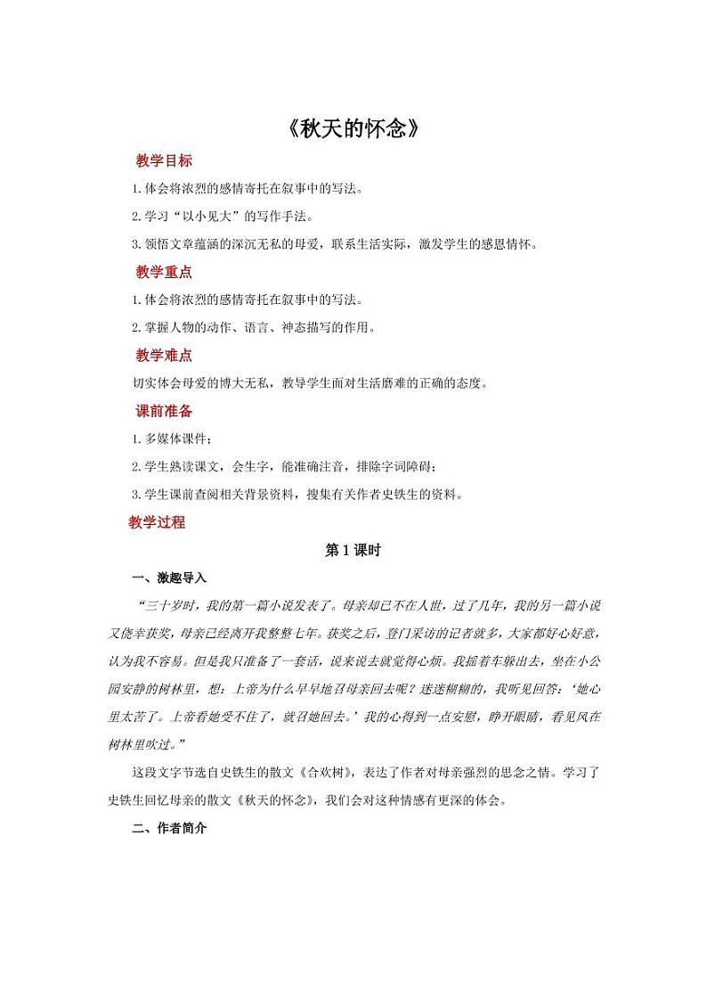 《秋天的怀念》创新公开课教学设计01