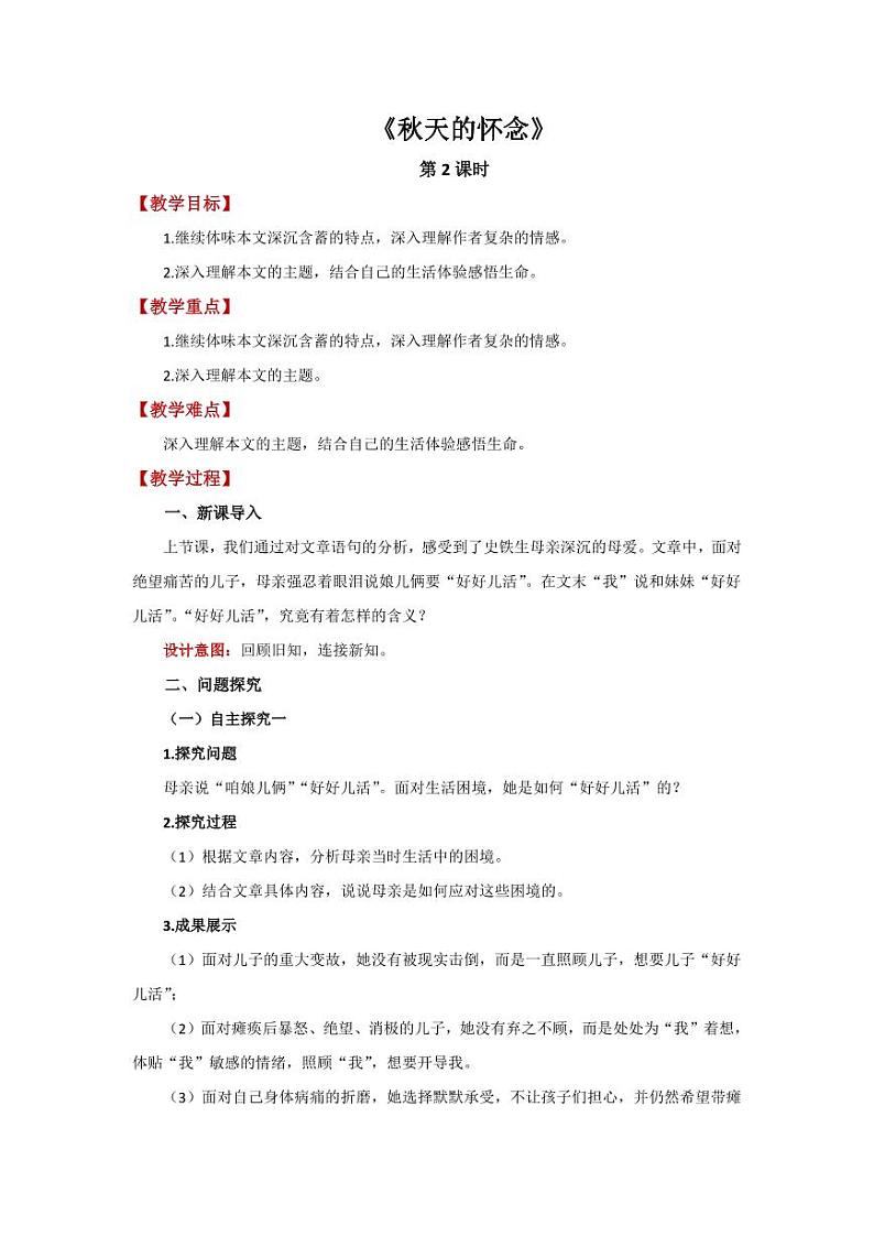 《秋天的怀念》第2课时创新公开课教学设计01