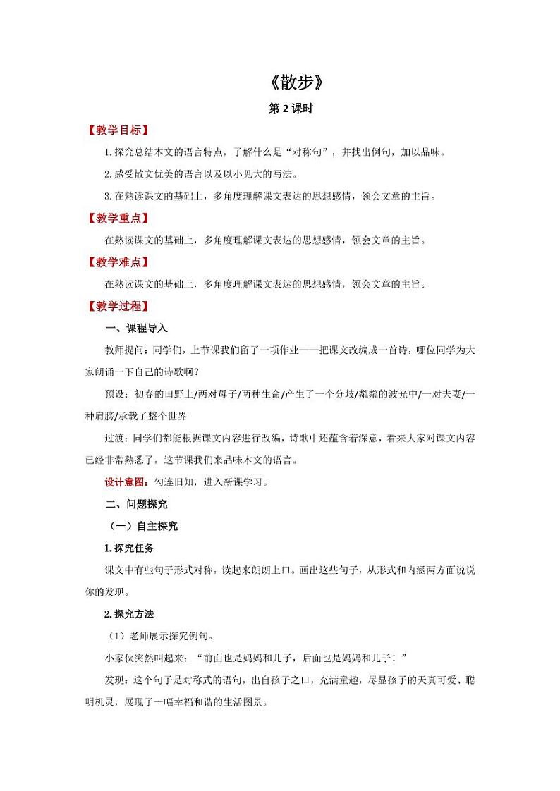 《散步》第2课时创新公开课教学设计第1页