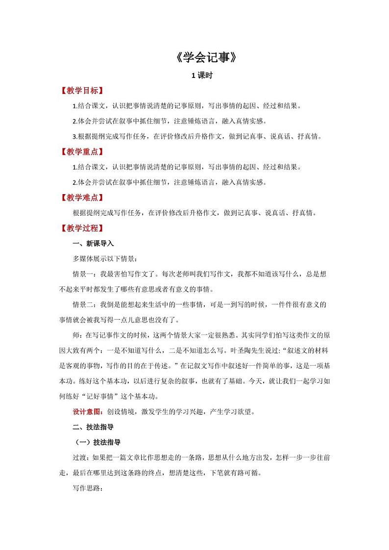 《学会记事》创新公开课教学设计 (2)第1页