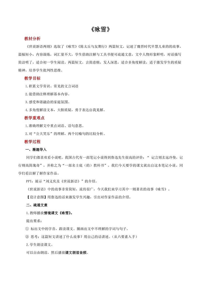 《咏雪》创新公开课教学设计第1页