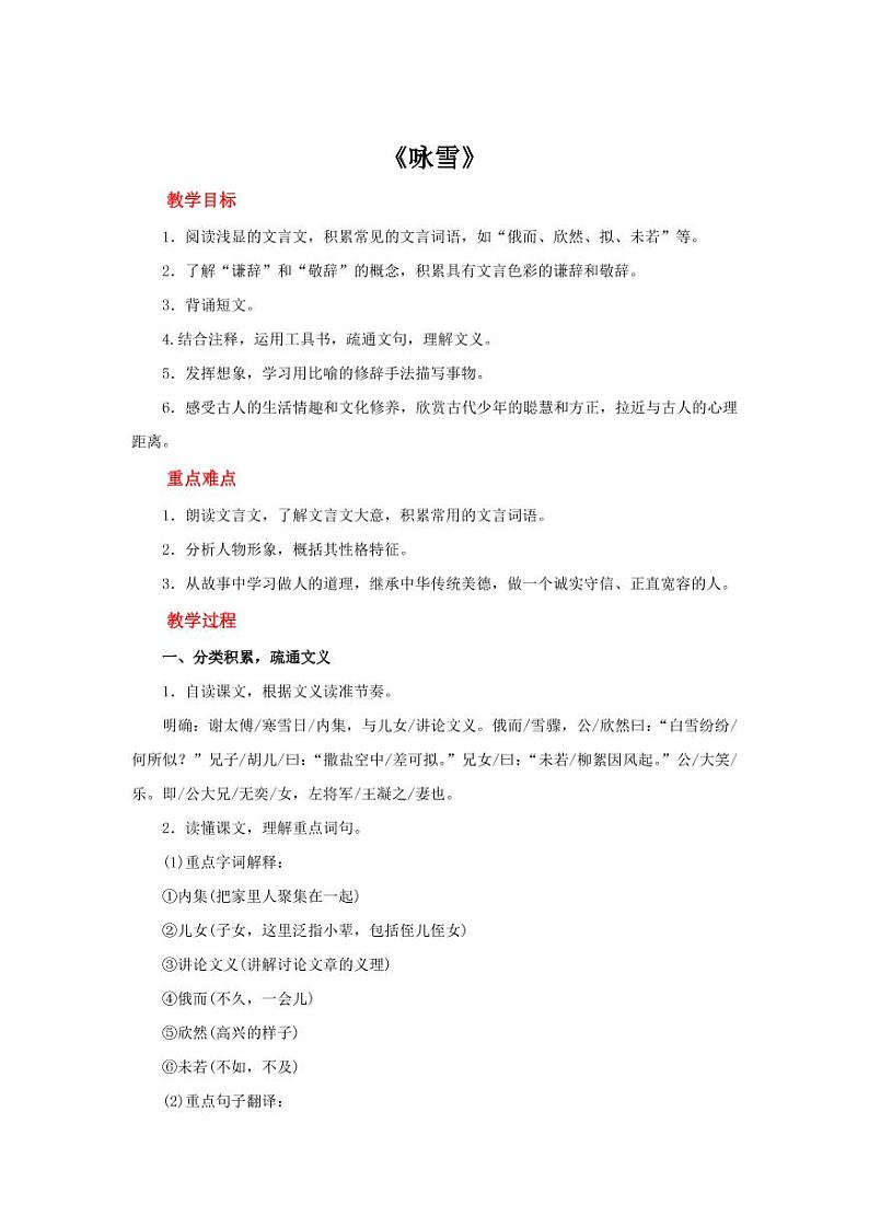 《咏雪》一等奖创新公开课教学设计01
