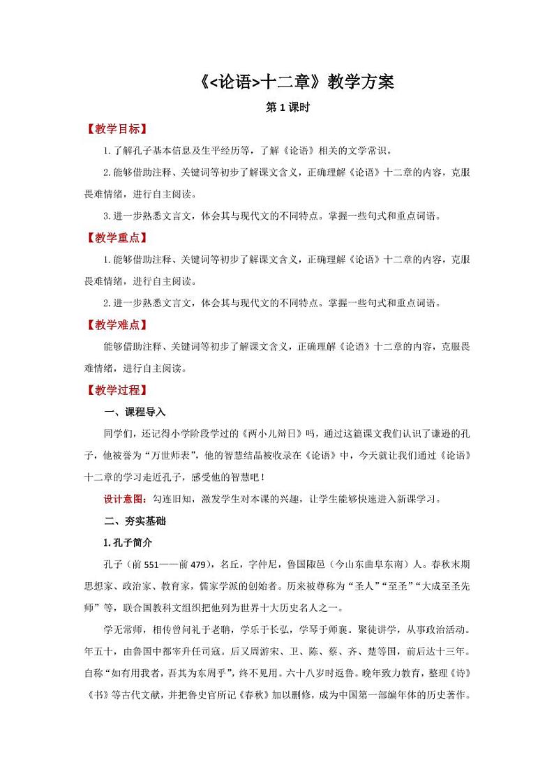 《〈论语〉十二章》第1课时精品教学设计第1页