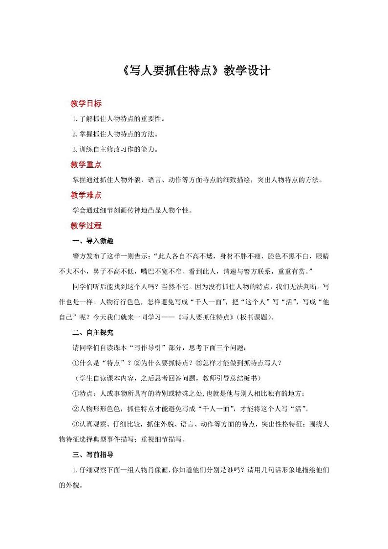 《写人要抓住特点》授课教学设计01