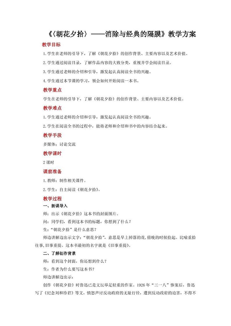 名著导读《〈朝花夕拾〉消除与经典的隔膜》示范教学设计01