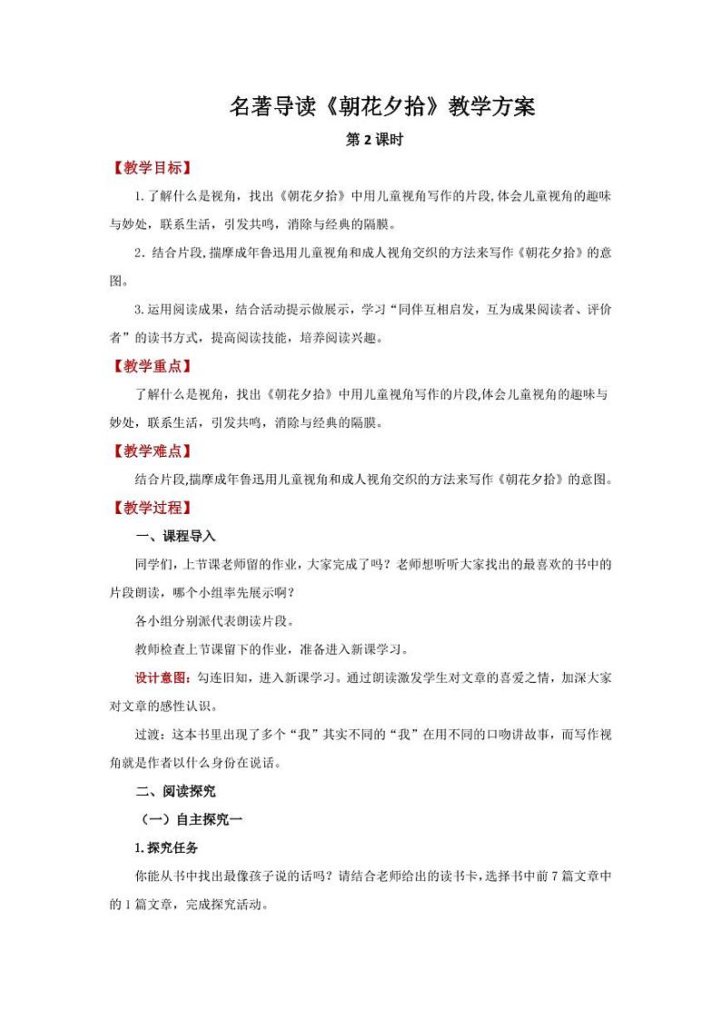 名著导读《朝花夕拾》第2课时精品教学设计01