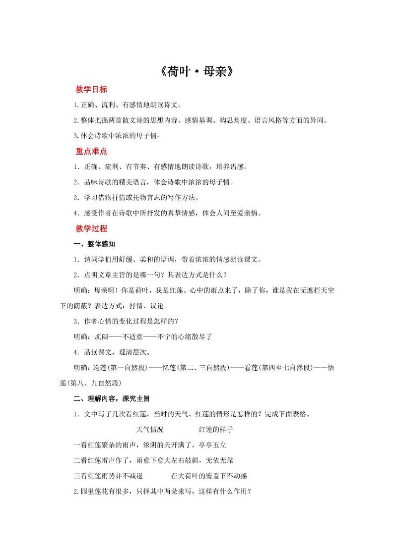 《荷叶 母亲》一等奖创新公开课教学设计第1页