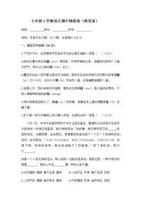 人教版期中模拟卷  部编版语文七年级上册