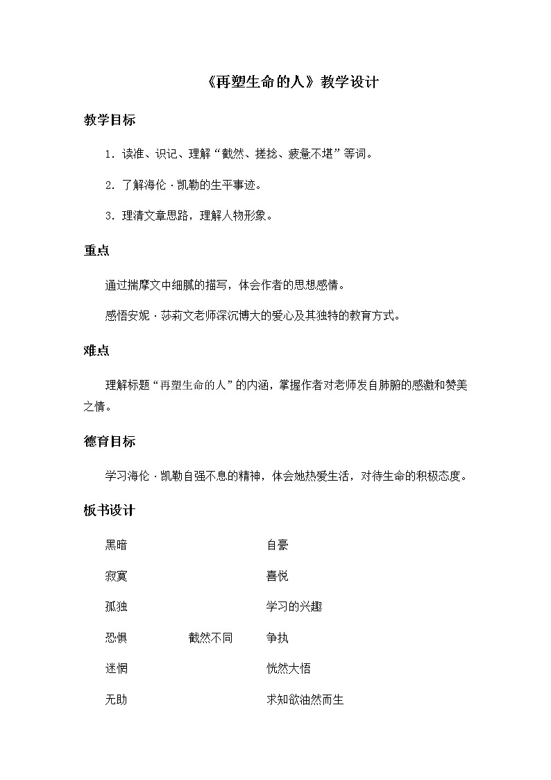 人教版初中语文七年级上册第三单元 10 《再塑生命的人》教案01