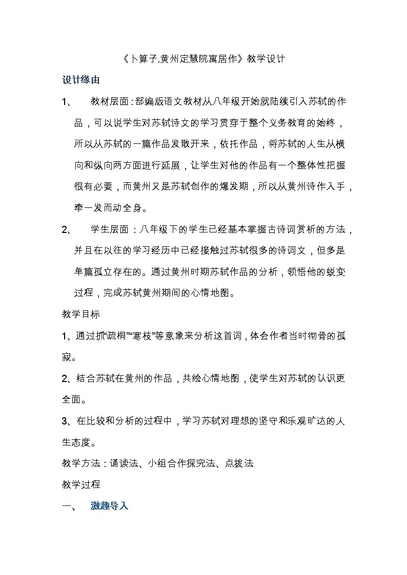 人教版初中语文八年级下册第六单元课外古诗诵读《卜算子 黄州定慧院寓居作》教学设计01