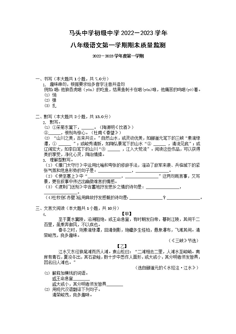 山东省菏泽市东明县马头镇初级中学2022-2023学年八年级上学期期末考试语文试题第1页