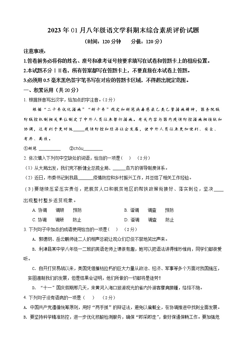 2023年01月东营市八年级语文上学期期末综合素质评价试题及答案第1页