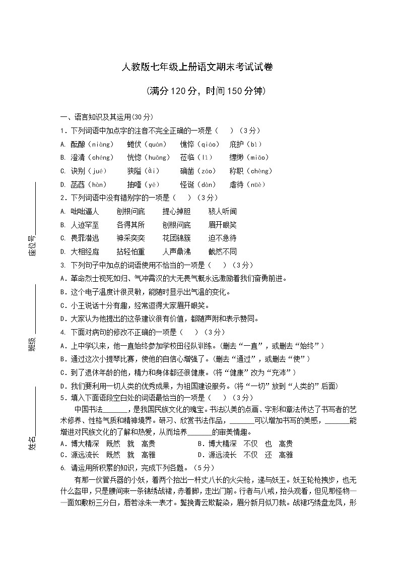 人教版七年级上册语文期末考试试卷（含答案）第1页