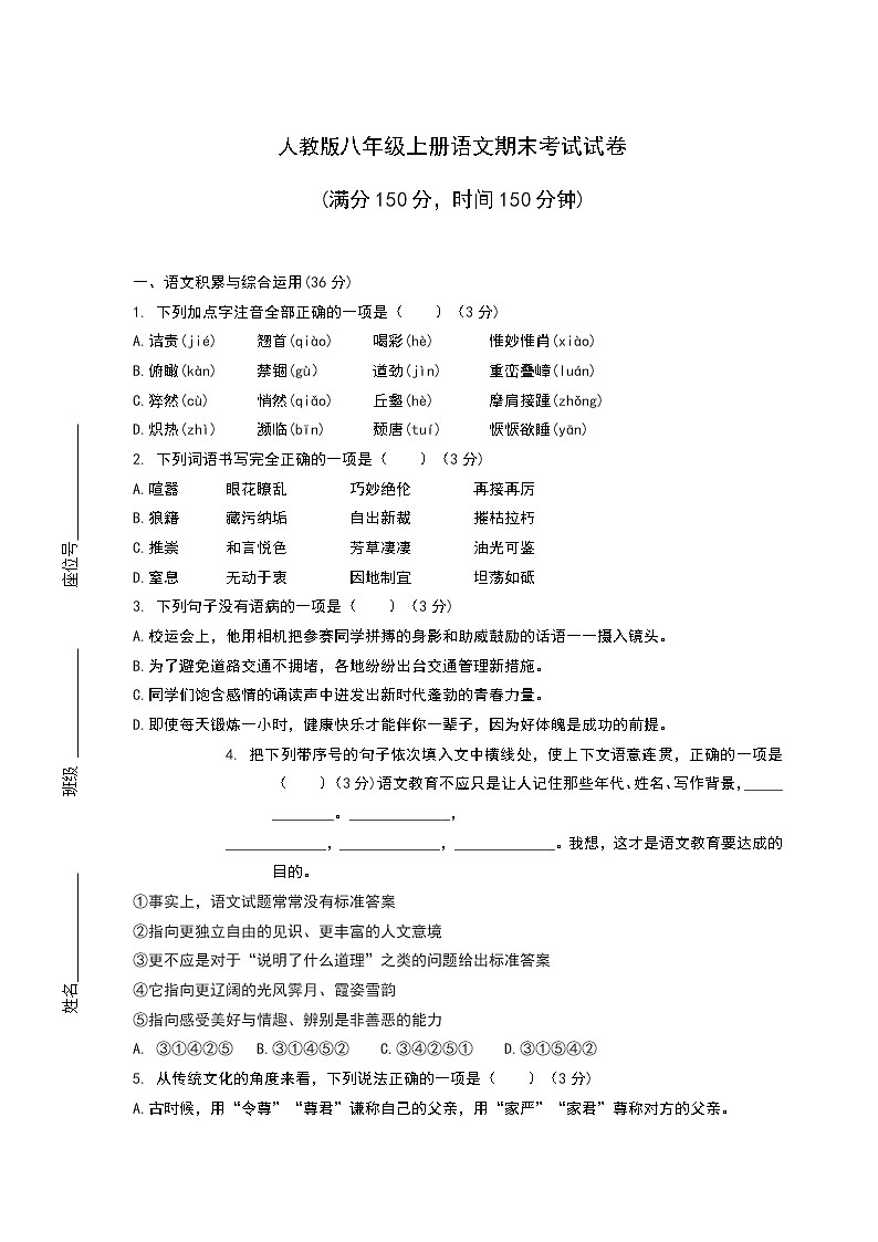 人教版八年级上册语文期末考试试卷含答案第1页