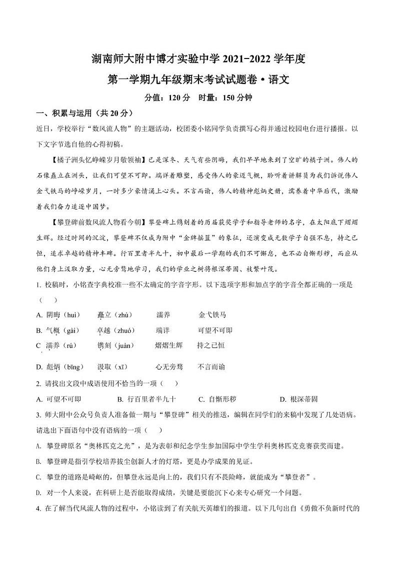 湖南省长沙市师大附中博才实验中学2021-2022学年九年级上学期期末语文试题（有答案）01