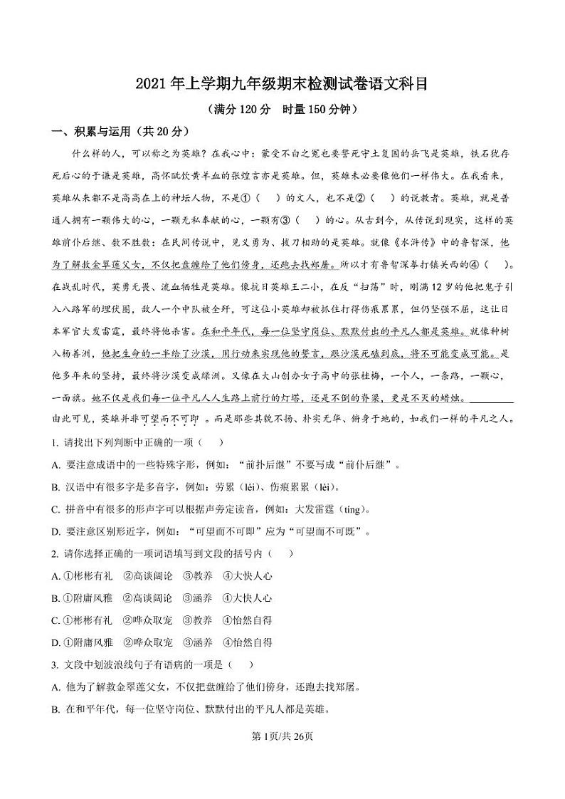 湖南省长沙市雅礼集团联考2021-2022学年九年级上学期期末语文试题（有答案）第1页