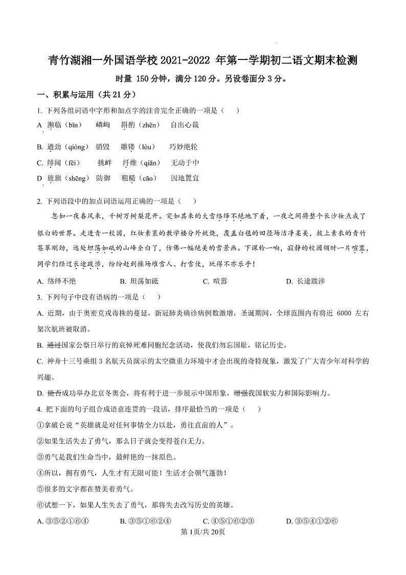 湖南省长沙市青竹湖湘一外国语学校2021-2022 学年八年级上学期期末语文试（有答案） 试卷01