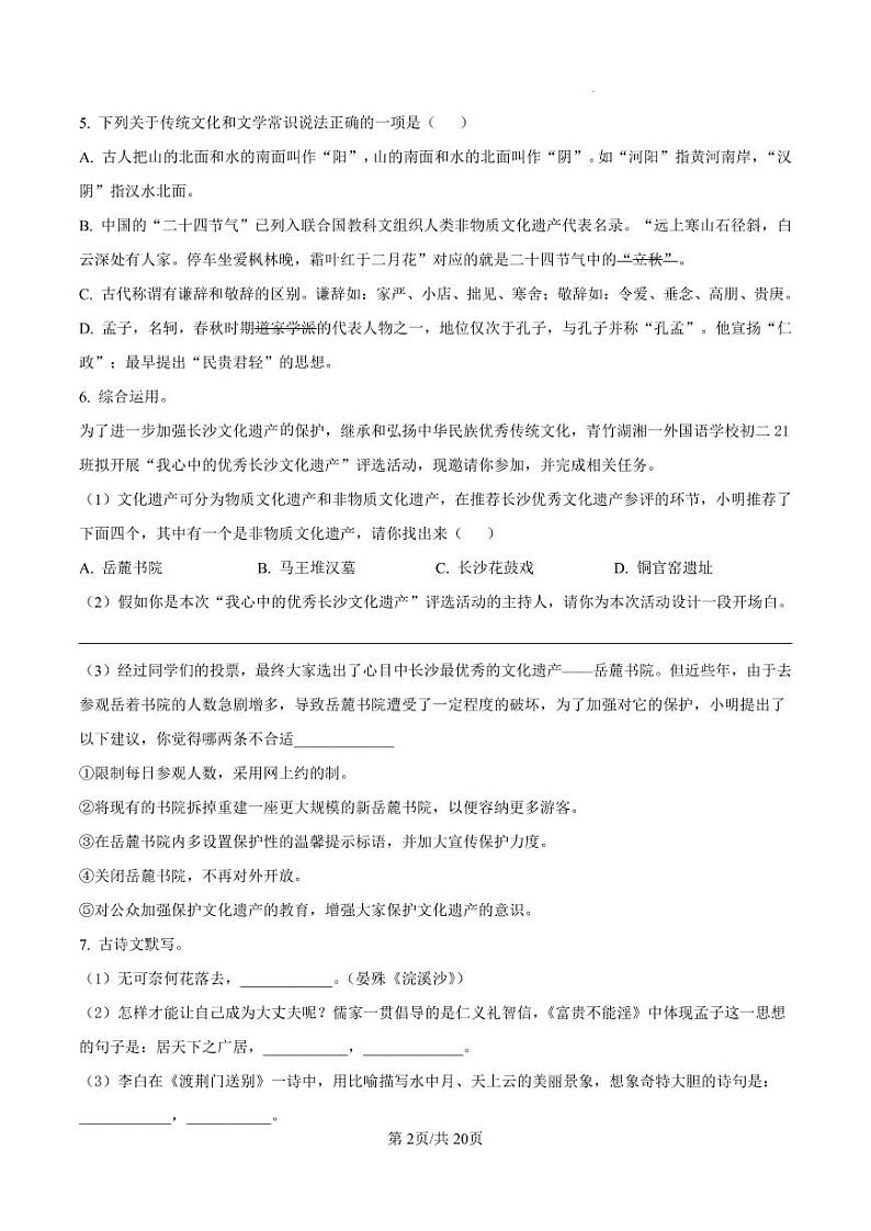 湖南省长沙市青竹湖湘一外国语学校2021-2022 学年八年级上学期期末语文试（有答案） 试卷02