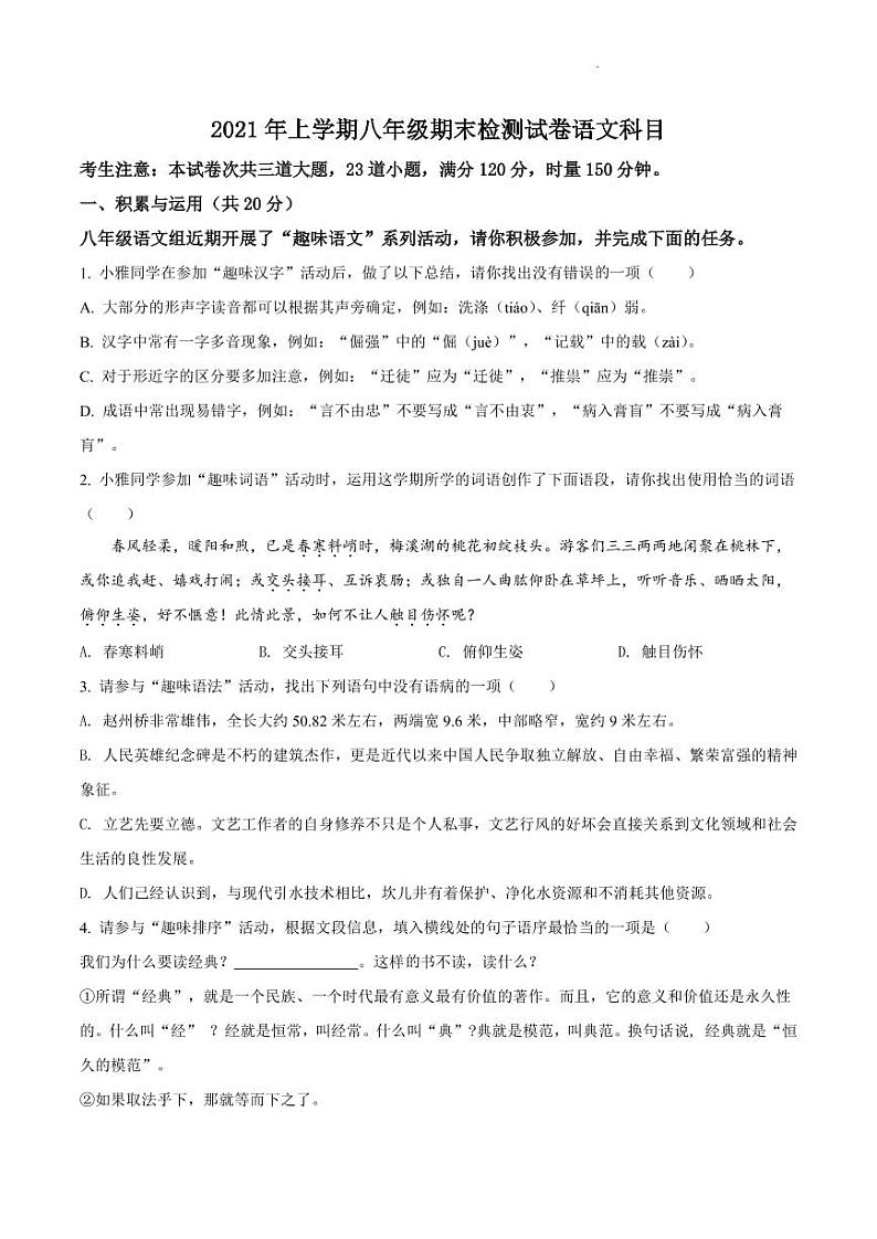 湖南省长沙市雅礼集团联考2021-2022年学年八年级上学期期末语文试题（有答案）01