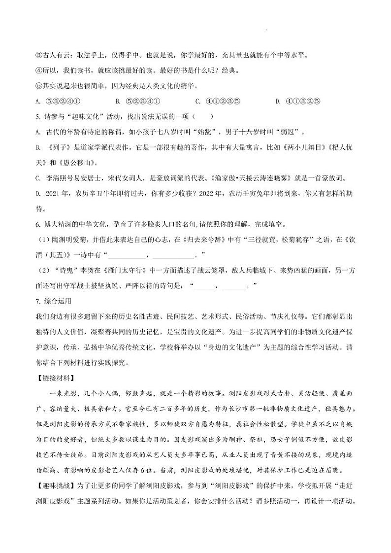 湖南省长沙市雅礼集团联考2021-2022年学年八年级上学期期末语文试题（有答案）02