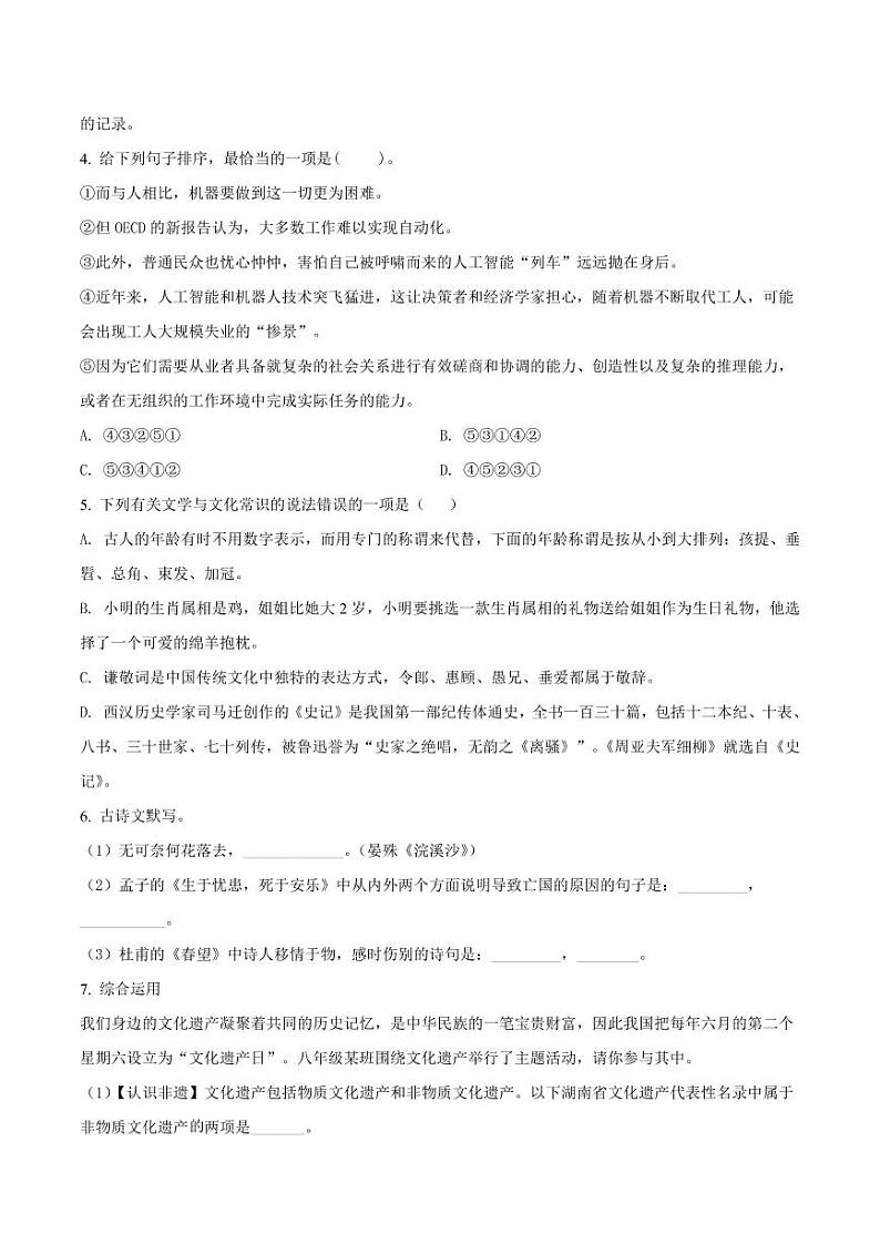 湖南省长沙市长郡教育集团2021-2022学年八年级上学期期末语文试题（有答案）02