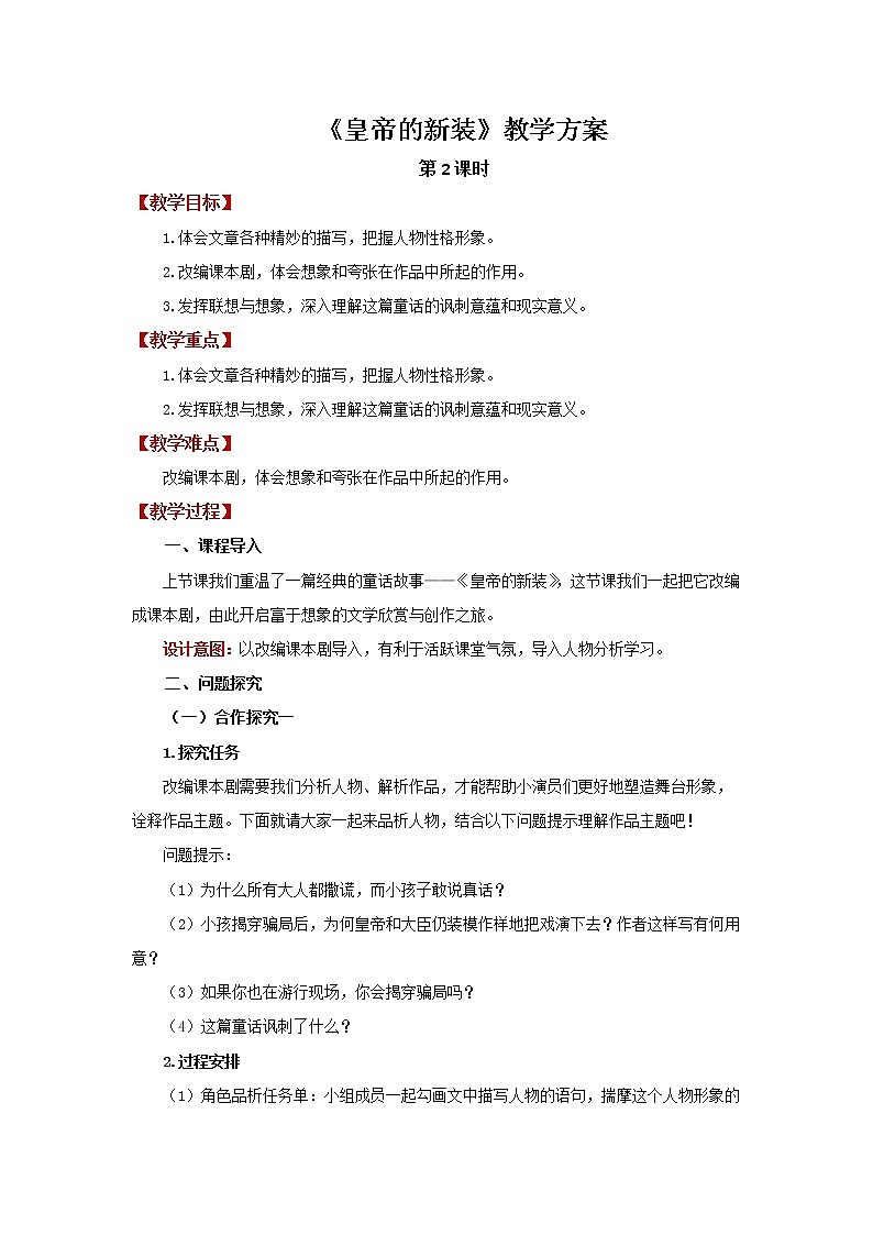 《皇帝的新装》第2课时精品教案01