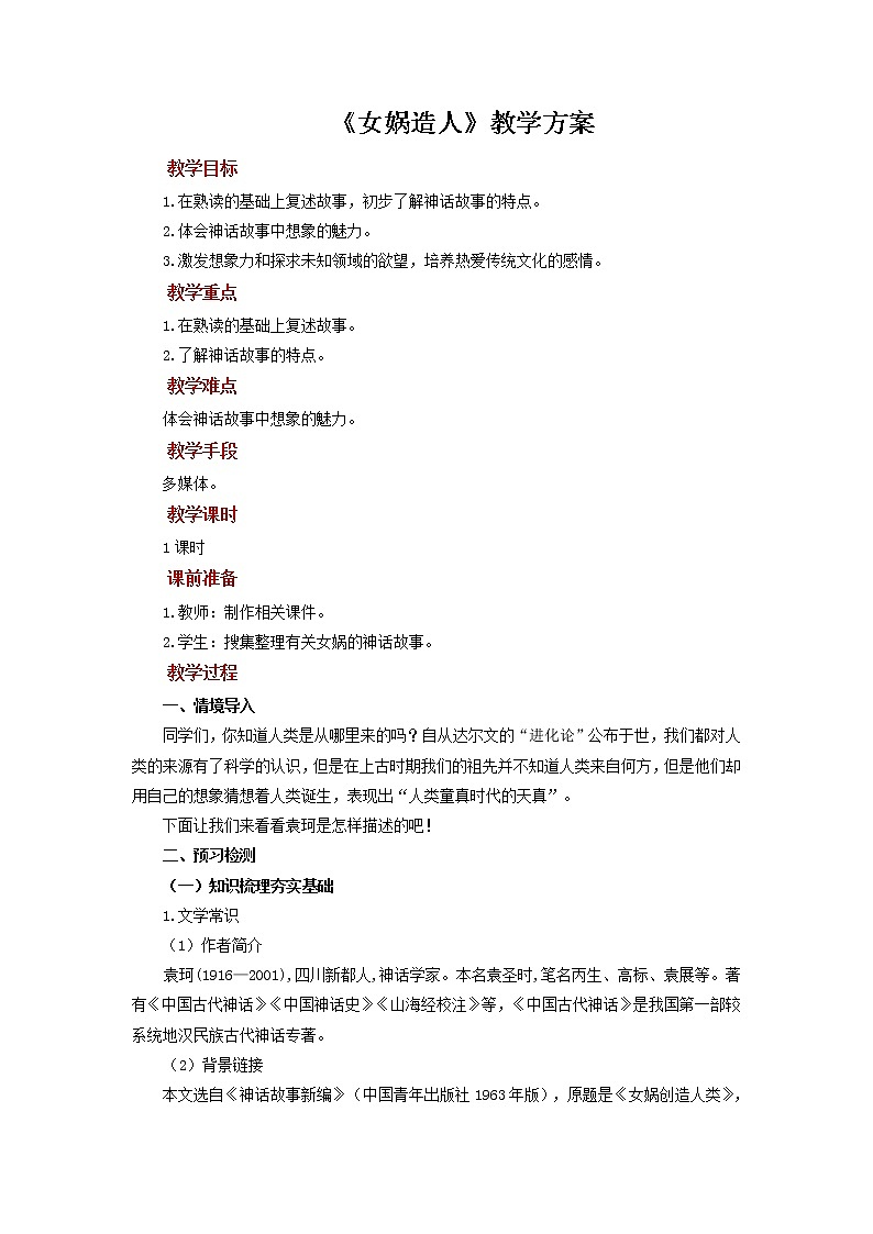 《女娲造人》参考教案01