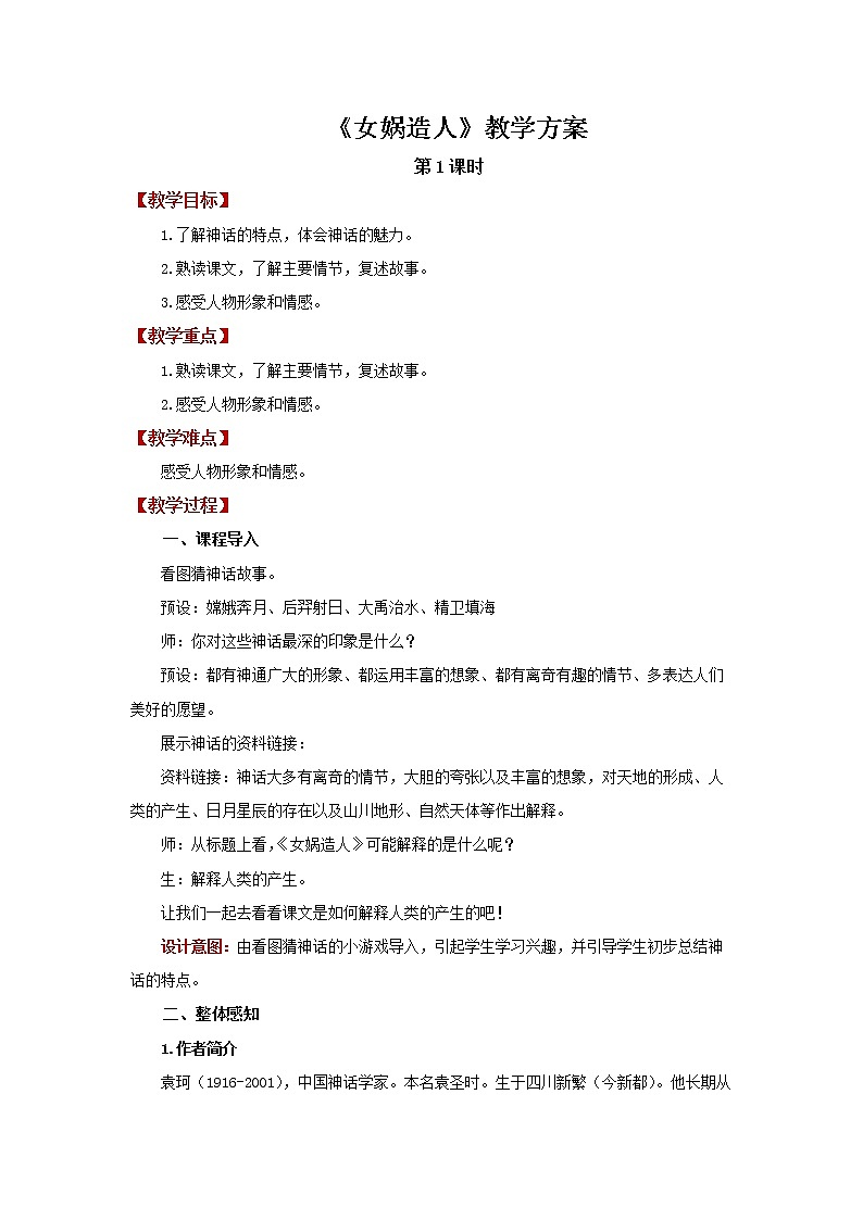 《女娲造人》第1课时精品教案01