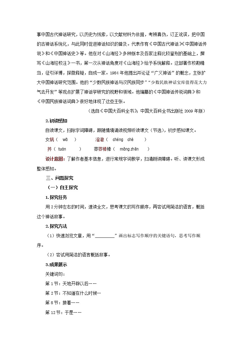 《女娲造人》第1课时精品教案02