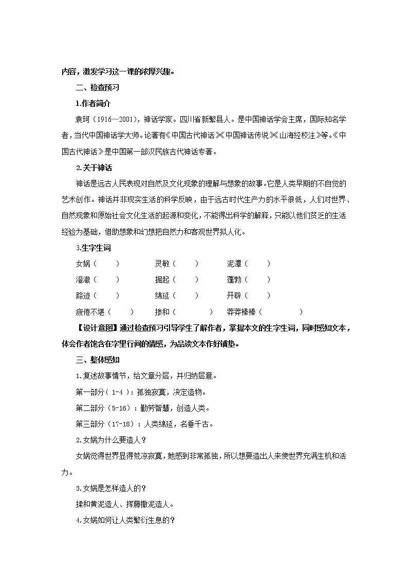 《女娲造人》优质课创新教案02