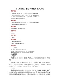 初中语文人教部编版七年级上册名著导读 《西游记》：精读和跳读教案