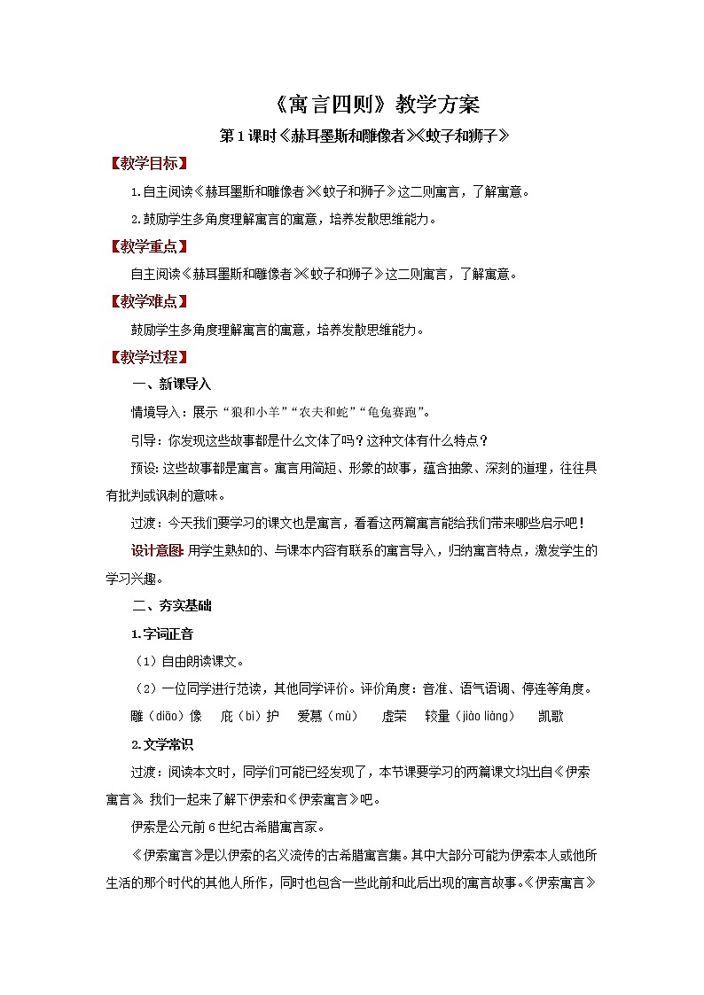 七年级语文上册第六单元寓言四则第1课时精品教案第1页