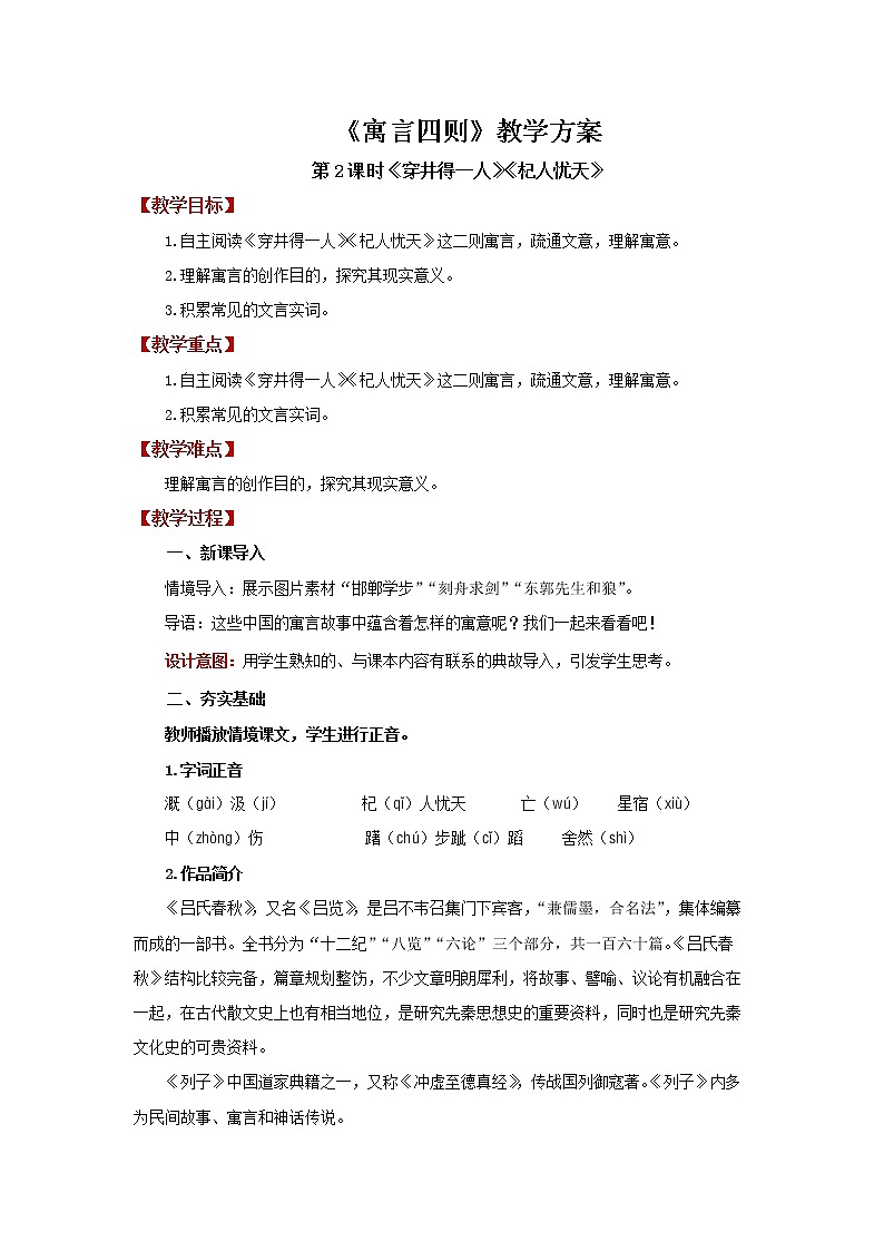 七年级语文上册第六单元寓言四则第2课时精品教案01