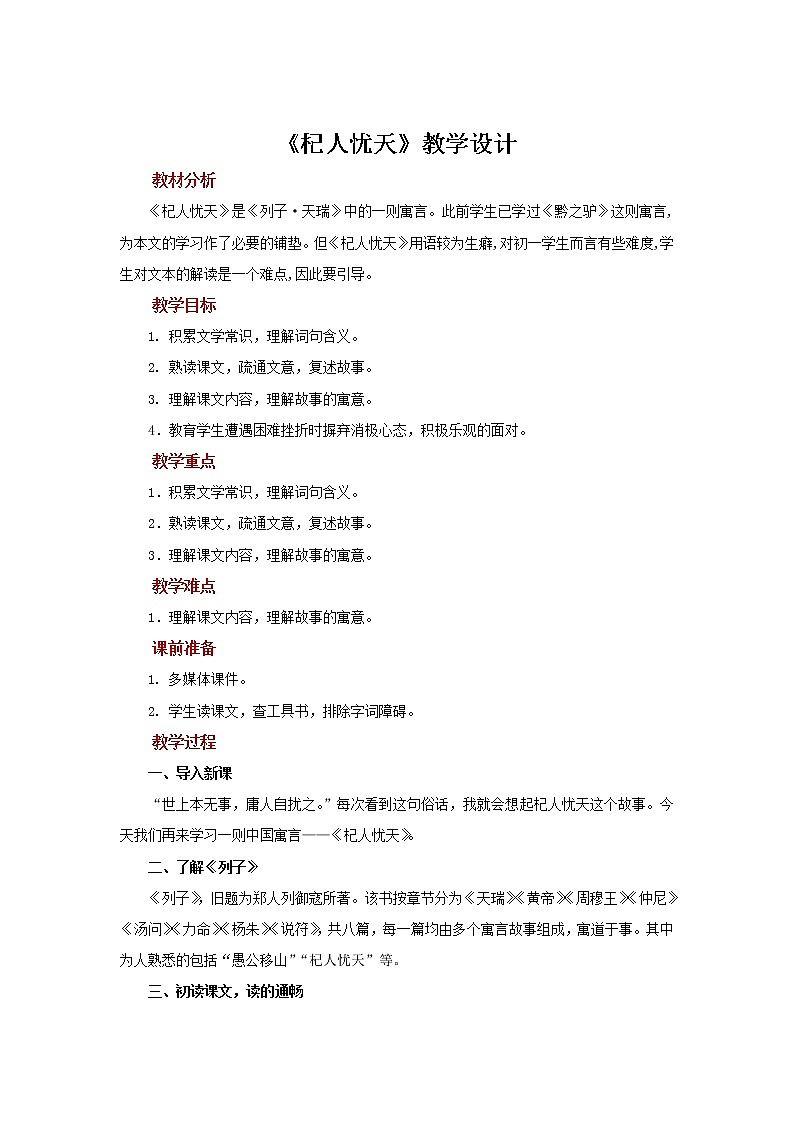 杞人忧天优质课创新教案第1页