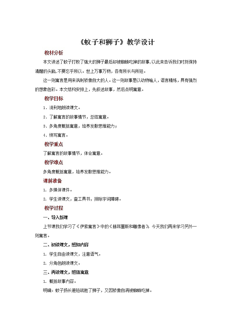 蚊子和狮子优质课创新教案01