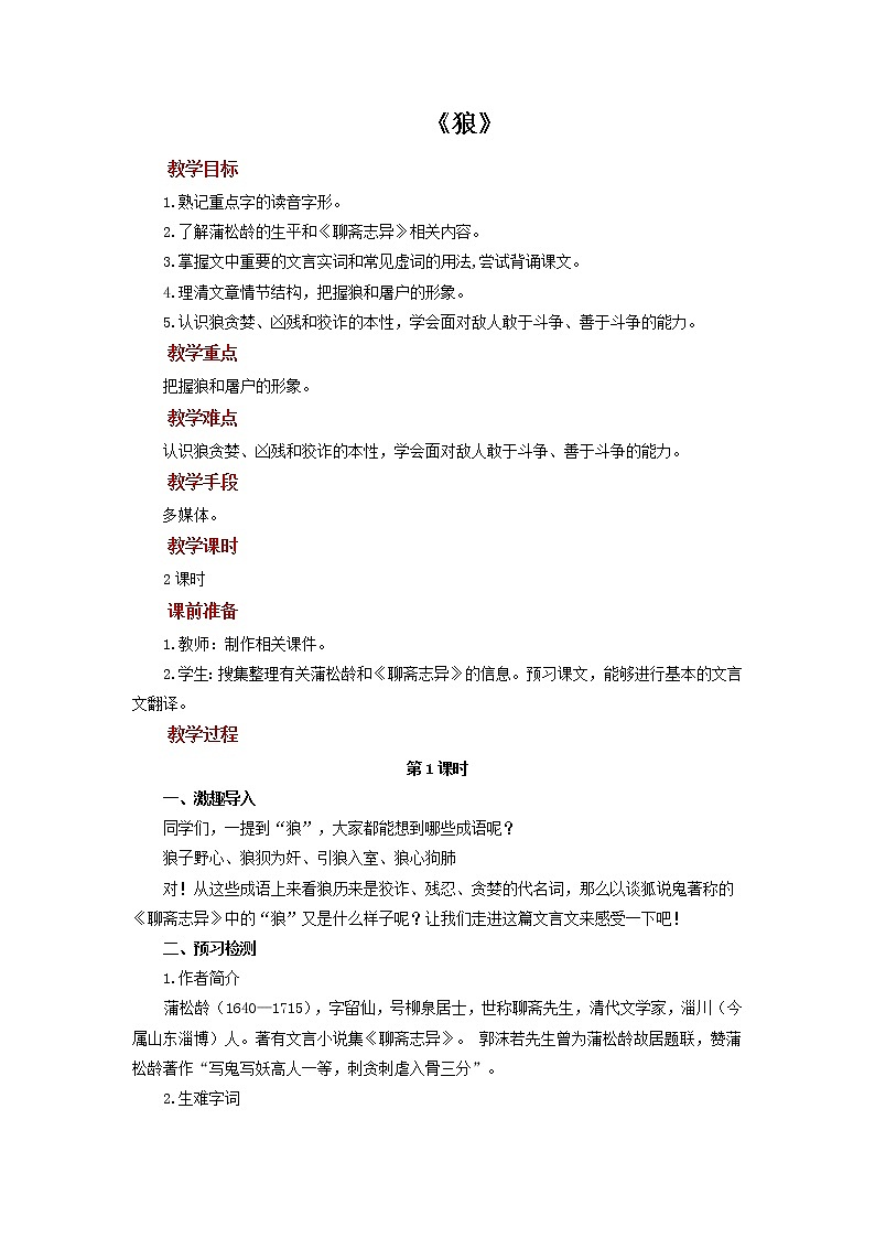 《狼》同课异构创新学习教案第1页